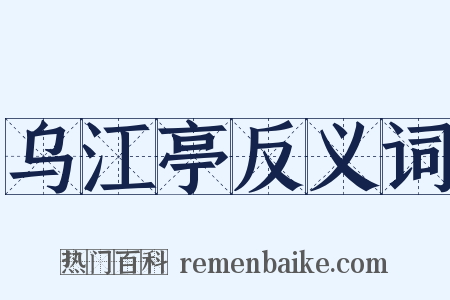 乌江亭反义词是什么意思的图片